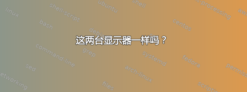 这两台显示器一样吗？