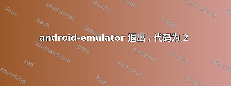 android-emulator 退出，代码为 2