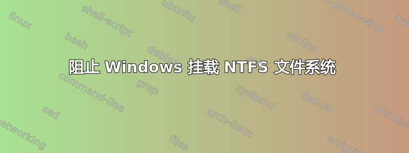 阻止 Windows 挂载 NTFS 文件系统