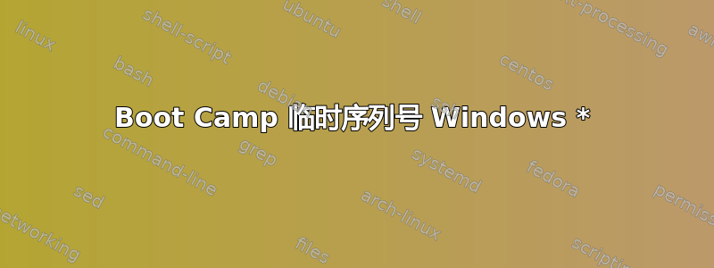 Boot Camp 临时序列号 Windows *