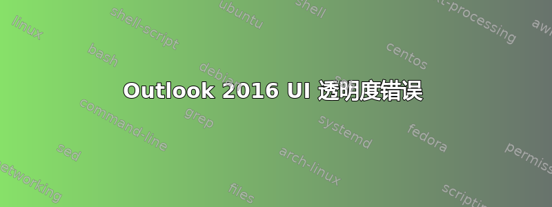 Outlook 2016 UI 透明度错误