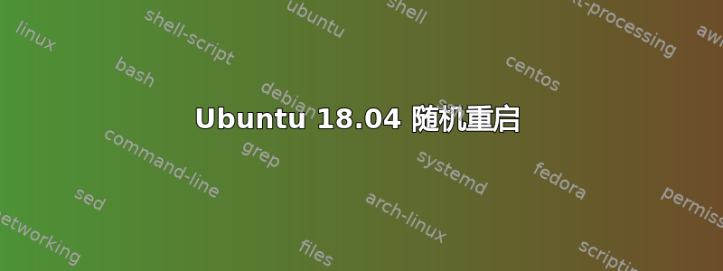 Ubuntu 18.04 随机重启
