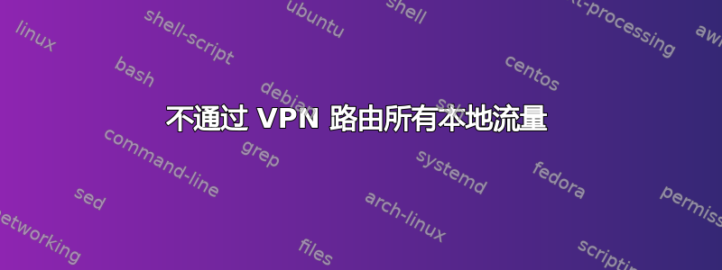 不通过 VPN 路由所有本地流量