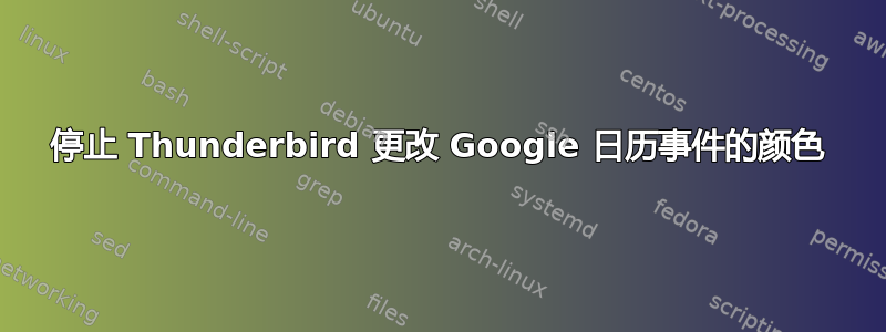 停止 Thunderbird 更改 Google 日历事件的颜色