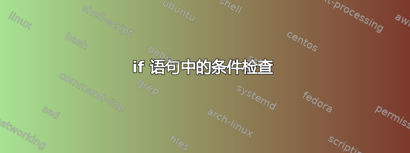 if 语句中的条件检查