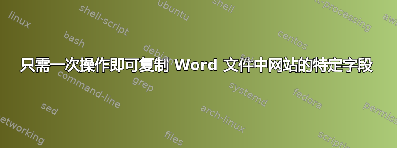 只需一次操作即可复制 Word 文件中网站的特定字段