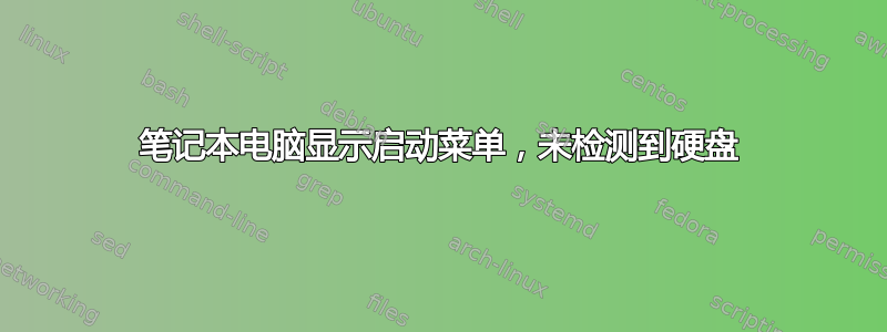 笔记本电脑显示启动菜单，未检测到硬盘