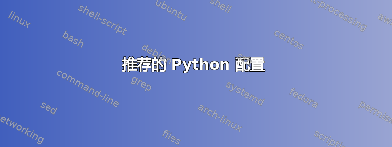 推荐的 Python 配置