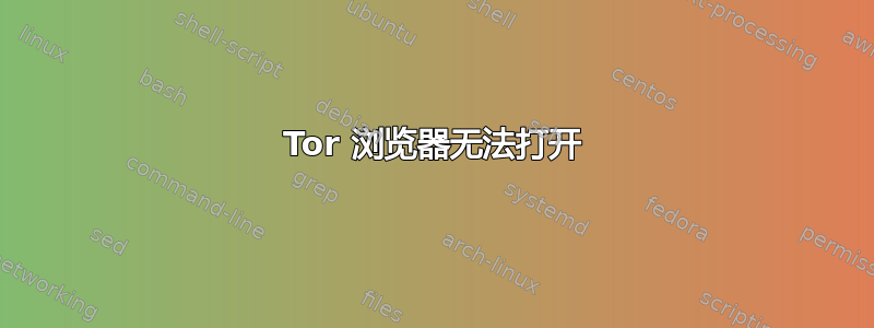 Tor 浏览器无法打开