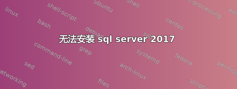 无法安装 sql server 2017