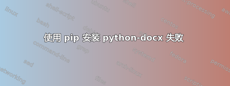 使用 pip 安装 python-docx 失败