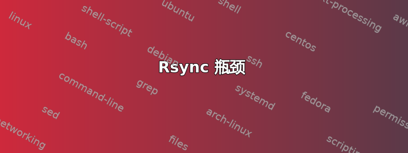 Rsync 瓶颈