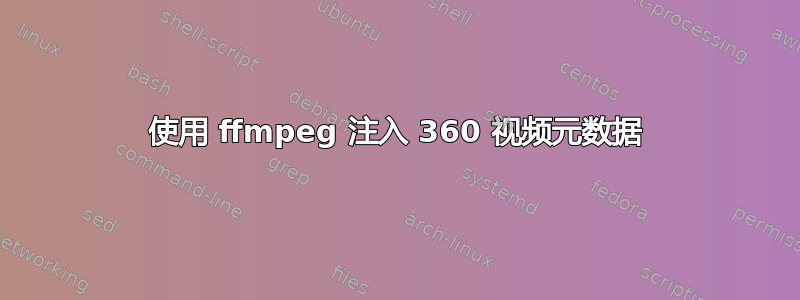 使用 ffmpeg 注入 360 视频元数据