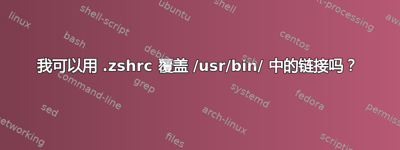 我可以用 .zshrc 覆盖 /usr/bin/ 中的链接吗？