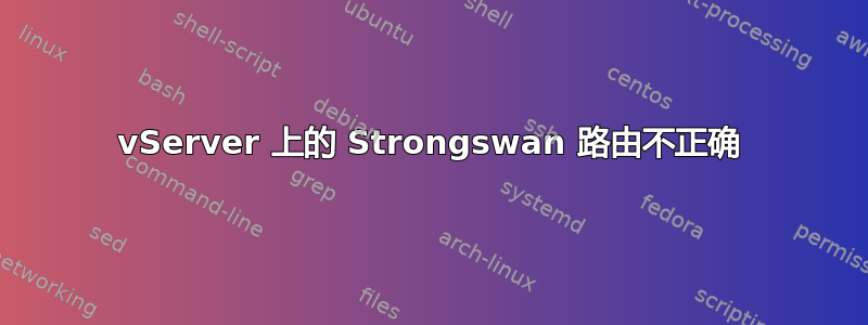 vServer 上的 Strongswan 路由不正确