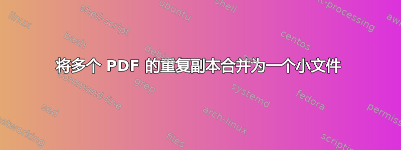 将多个 PDF 的重复副本合并为一个小文件