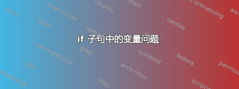 if 子句中的变量问题