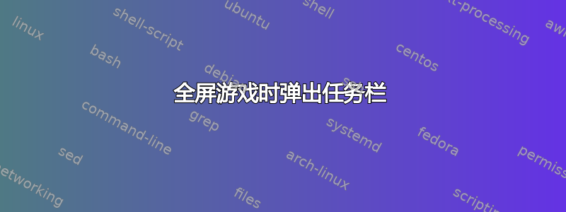 全屏游戏时弹出任务栏