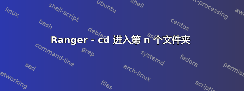 Ranger - cd 进入第 n 个文件夹