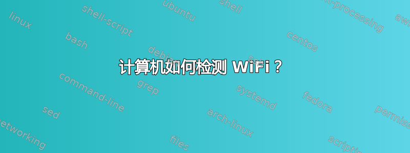 计算机如何检测 WiFi？