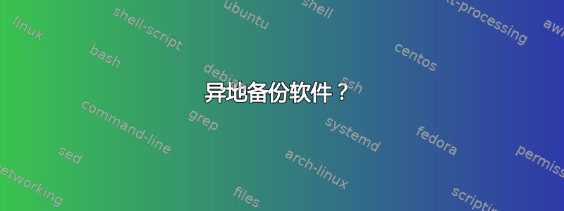 异地备份软件？