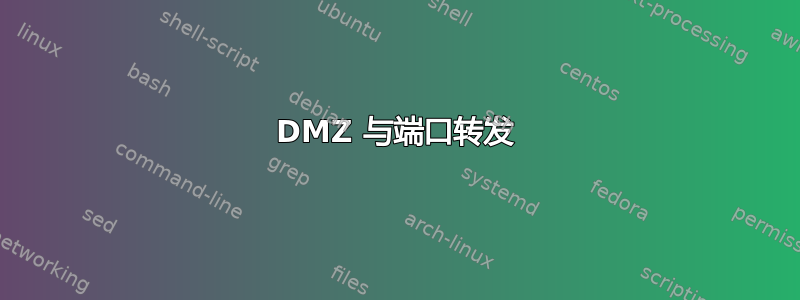 DMZ 与端口转发