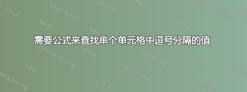 需要公式来查找单个单元格中逗号分隔的值