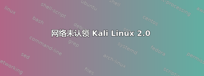 网络未认领 Kali Linux 2.0