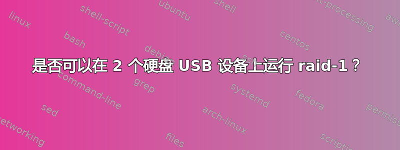 是否可以在 2 个硬盘 USB 设备上运行 raid-1？