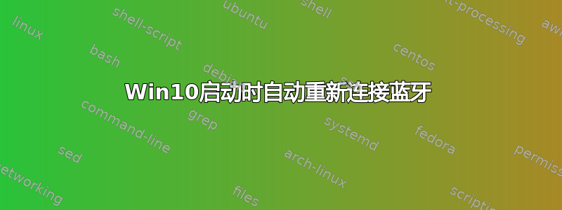 Win10启动时自动重新连接蓝牙