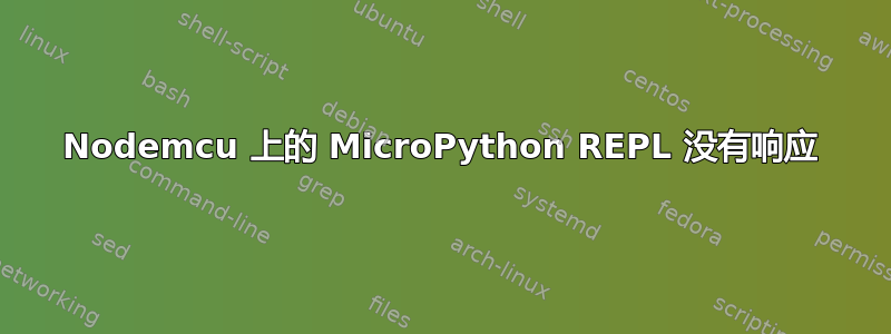 Nodemcu 上的 MicroPython REPL 没有响应