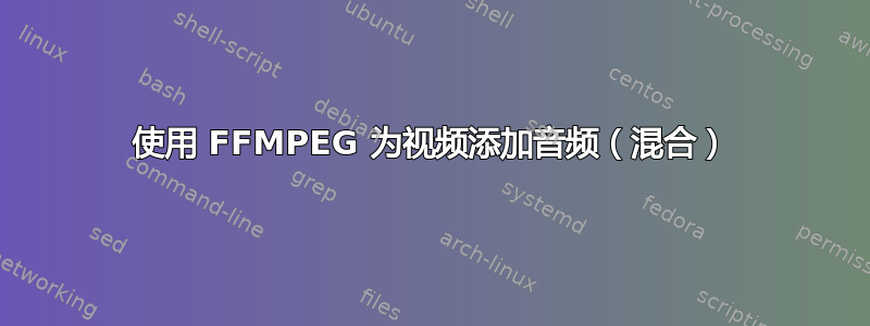 使用 FFMPEG 为视频添加音频（混合）