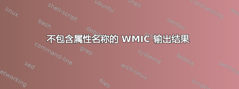 不包含属性名称的 WMIC 输出结果