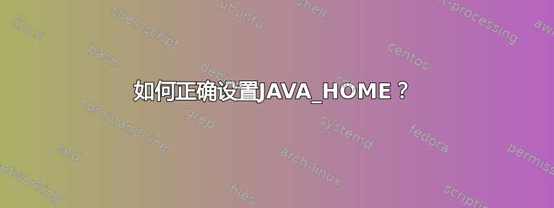 如何正确设置JAVA_HOME？