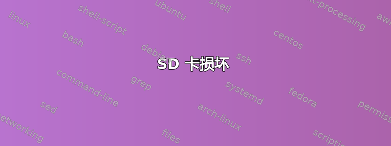 SD 卡损坏