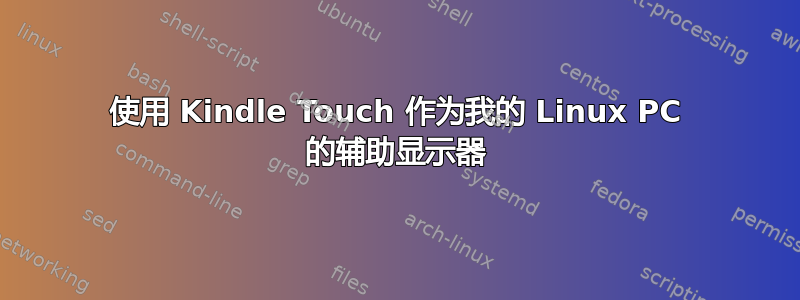 使用 Kindle Touch 作为我的 Linux PC 的辅助显示器