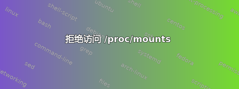 拒绝访问 /proc/mounts