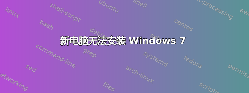 新电脑无法安装 Windows 7