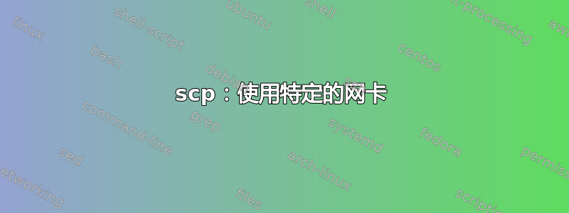 scp：使用特定的网卡