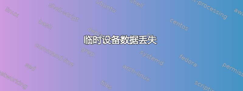 临时设备数据丢失