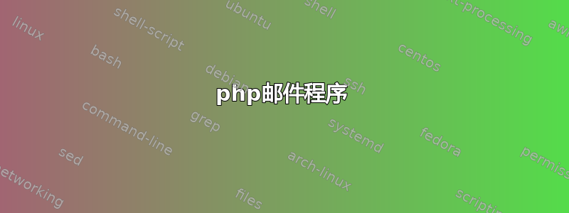 php邮件程序