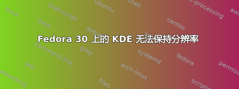 Fedora 30 上的 KDE 无法保持分辨率