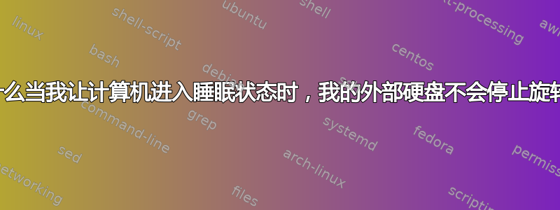 为什么当我让计算机进入睡眠状态时，我的外部硬盘不会停止旋转？