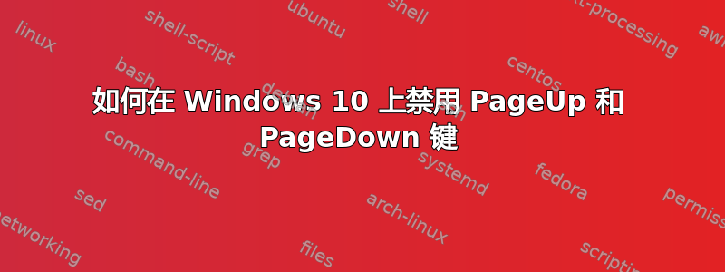 如何在 Windows 10 上禁用 PageUp 和 PageDown 键