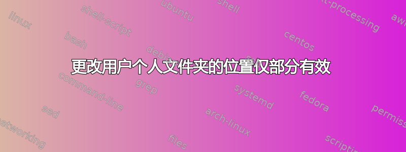 更改用户个人文件夹的位置仅部分有效