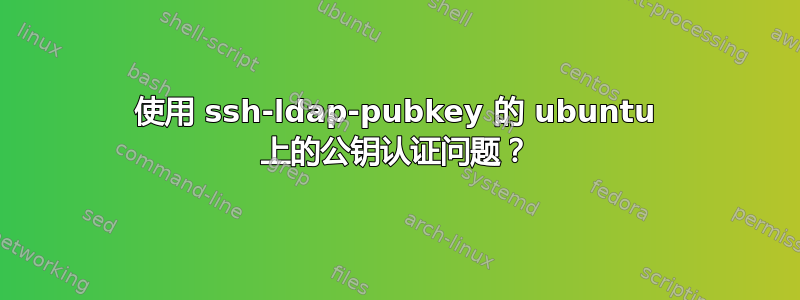 使用 ssh-ldap-pubkey 的 ubuntu 上的公钥认证问题？