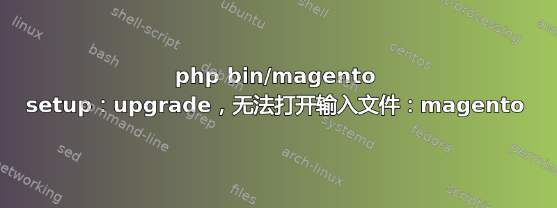 php bin/magento setup：upgrade，无法打开输入文件：magento