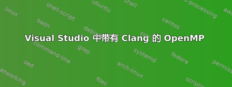 Visual Studio 中带有 Clang 的 OpenMP