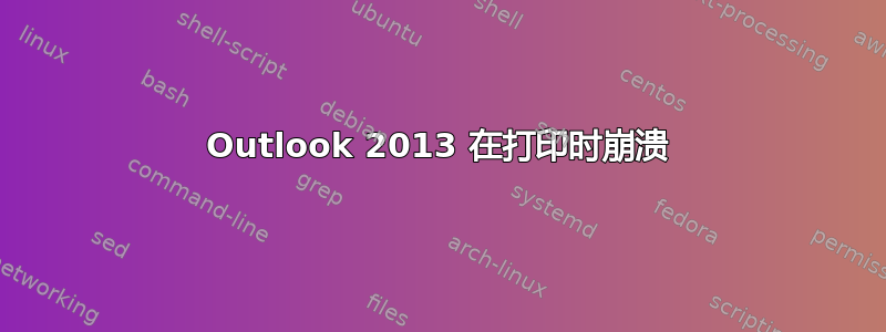 Outlook 2013 在打印时崩溃