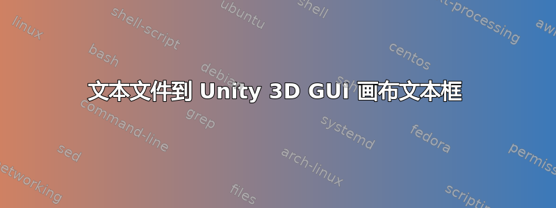 文本文件到 Unity 3D GUI 画布文本框